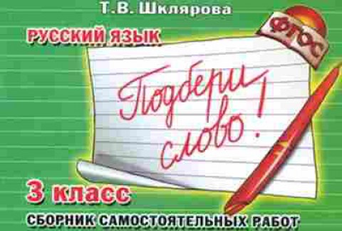 Книга Шклярова Т.В. Русс.яз.  3кл. Подбери слово! Сб.самост.работ, б-4280, Баград.рф